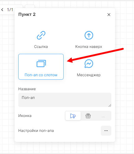 Popup со слотом в настройках бокового меню
