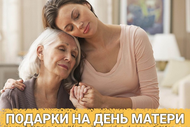 ТОП 30 ИДЕЙ! Что можно подарить маме на День Матери. Идеи подарков