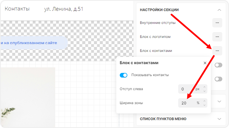 Редактирование ширины зоны контактов