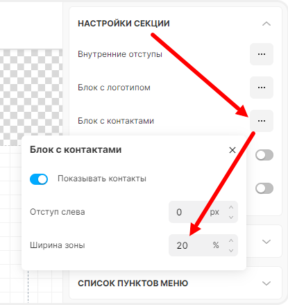 Редактирование ширины зоны контактов