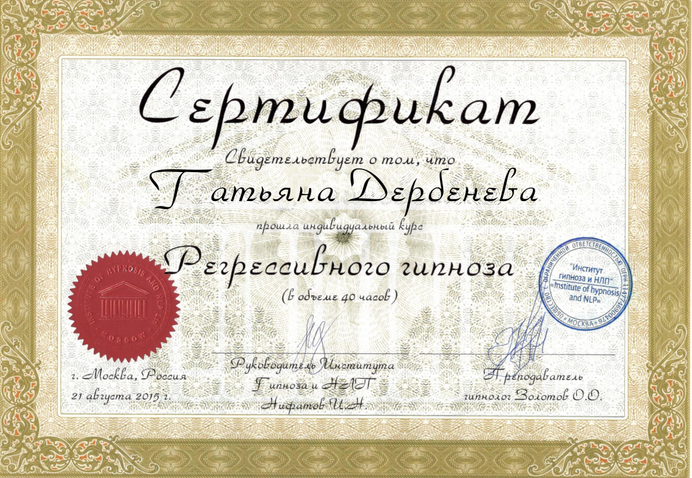 Сертификат Регрессивный гипноз