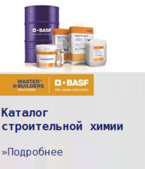 Материалы SikaEmaco | MasterEmaco (Emaco) и SikaTop | MasterSeal