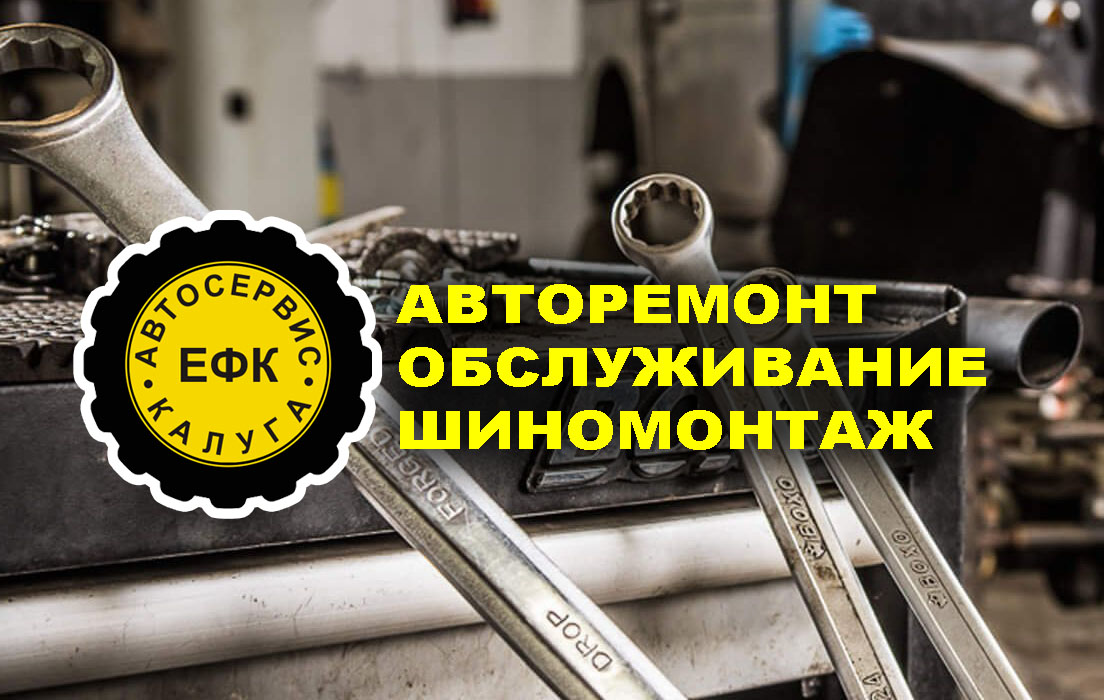 Ремонт автомобилей в г. Калуга, сход-развал, шиномонтаж, диагностика