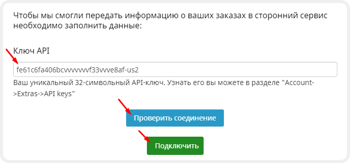Проверка соединения сайта с сервисом Mailchimp