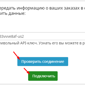 Проверка соединения сайта с сервисом Mailchimp