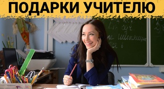ТОП 30 ИДЕЙ! Что можно подарить женщине учителю на день рождения. Подарок учителю на юбилей
