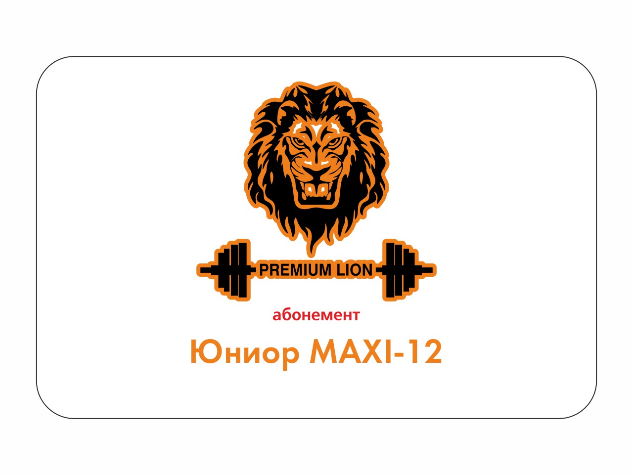 Lion fitness лобня