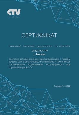Монтаж СКУД сертефикат