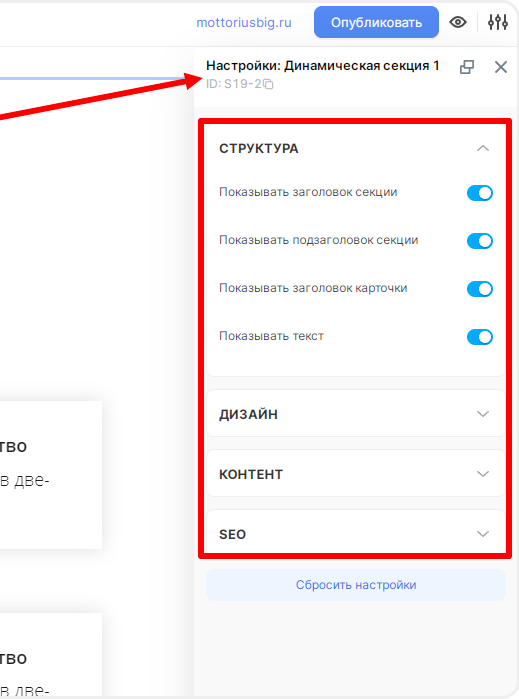 Настройки динамической секции