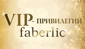 VIP привилегии Фаберлик