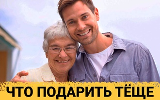 ТОП 30 ИДЕЙ! Что можно подарить тёще на день рождения, юбилей. Подарки для тещи