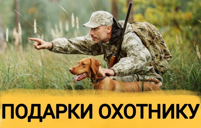 ТОП 30 ИДЕЙ! Что можно подарить мужчине охотнику. Подарки охотнику на день рождения, юбилей