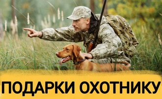 ТОП 30 ИДЕЙ! Что можно подарить мужчине охотнику. Подарки охотнику на день рождения, юбилей