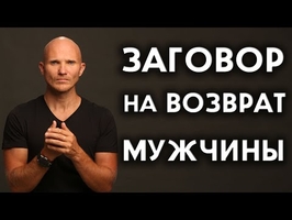 заговор вернуть мужа