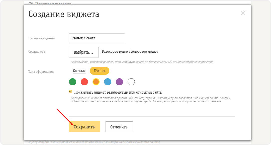 Сохранение виджета голосового меню