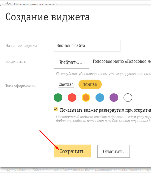 Сохранение виджета голосового меню