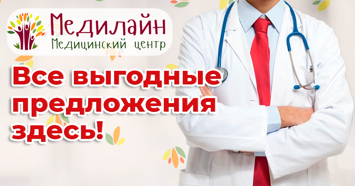 Здесь медицинский. Акция скидка для врачей. МЕДИЛАЙН Заречный Свердловская область медицинский центр. Скидка на первое посещение медицинского центра. Акция в медицинском центре акция скидка на прием второго врача
