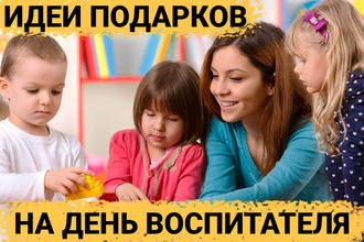Топ 30 идей подарков на День воспитателя: что подарить воспитателю детского сада