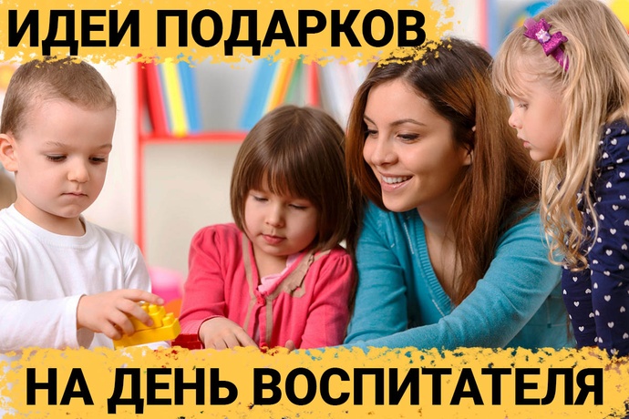 Топ 30 идей подарков что подарить воспитателю детского сада на день воспитателя