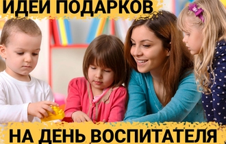 Топ 30 идей подарков что подарить воспитателю детского сада на день воспитателя