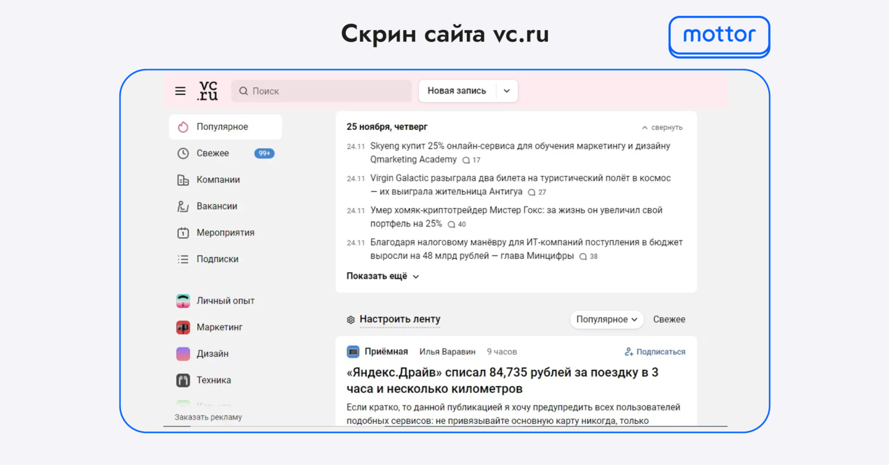 Скрин сайта vc.ru, где можно продвигать свой блог и размещать ссылки на свой ресурс для внешней оптимизации