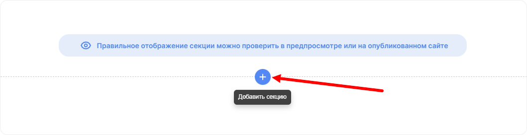 Добавление новой секции в редакторе сайта