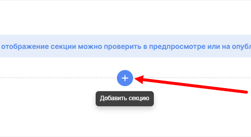 Добавление новой секции в редакторе сайта