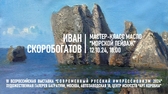 Иван Скоробогатов. Мастер-класс "Морской пейзаж"
