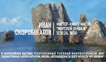 Иван Скоробогатов. Мастер-класс "Морской пейзаж"