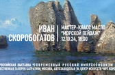 Иван Скоробогатов. Мастер-класс "Морской пейзаж"