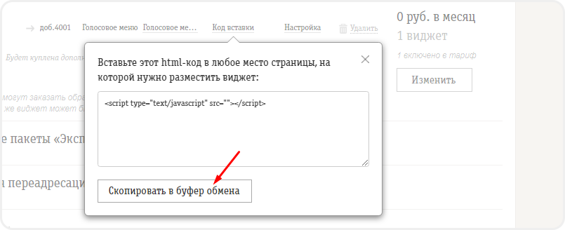 Копирование кода виджета голосового меню