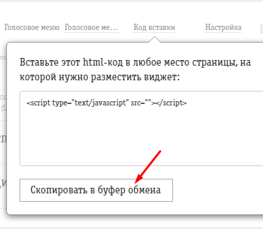 Копирование кода виджета голосового меню