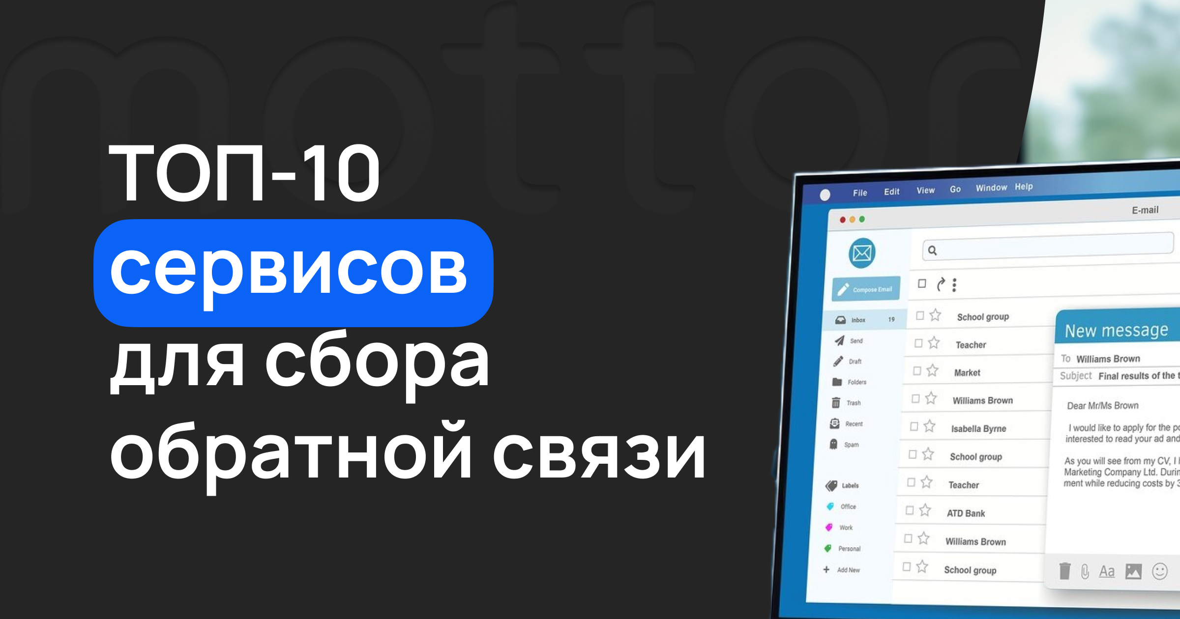 ТОП-10 сервисов для сбора обратной связи