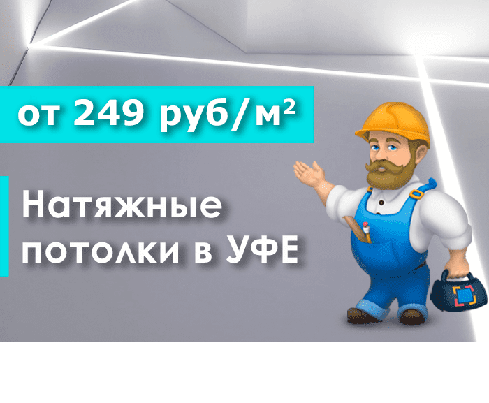 Натяжные потолки Уфа. Цена по акции – от 249 руб/м2. Гарантия на все потолки 15 лет!