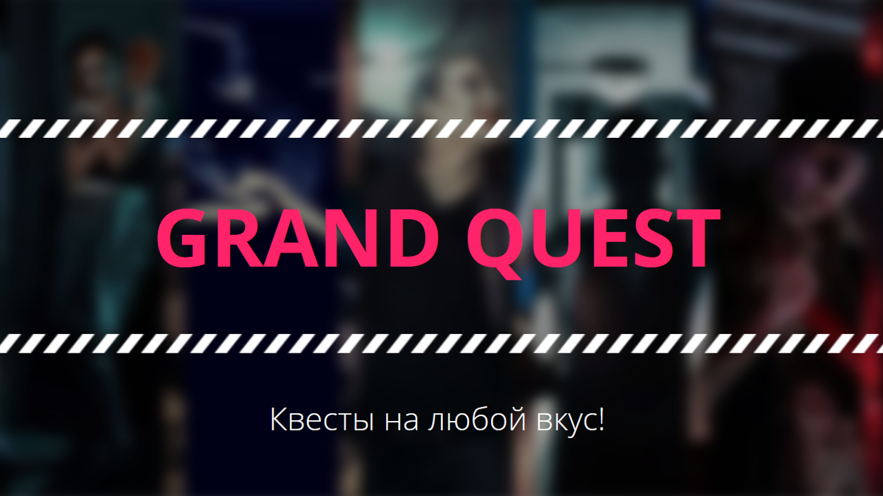 GRAND QUEST| КВЕСТЫ | Что такое квест и с чем его едят? | МОСКВА