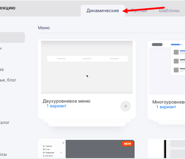 Выбор динамической секции