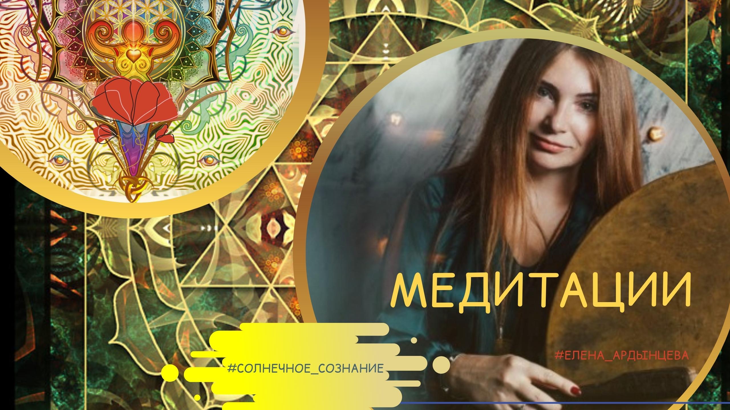 Медитация встреча с внутренним ребенком. Вальяк медитация. Вальяк медитация. Медитация елены. Медитация перед сном для женщин для полного расслабления.