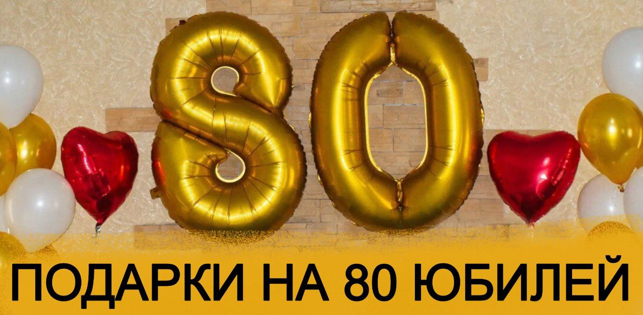 Подарки на Юбилей 80 лет - купить с доставкой в «Подарках от Михалыча»