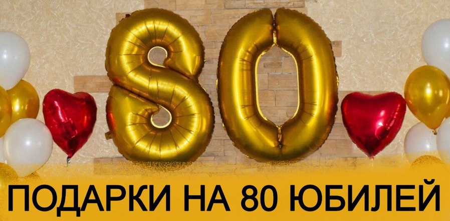 ТОП 30 ИДЕЙ! Что можно подарить на Юбилей 80 лет. Подарки на 80 юбилей