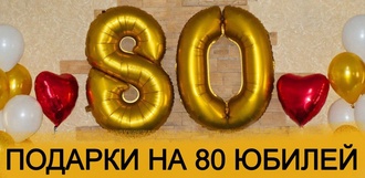 ТОП 30 ИДЕЙ! Что можно подарить на Юбилей 80 лет. Подарки на 80 юбилей