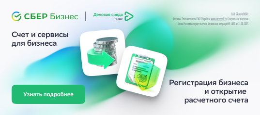 Регистрация бизнеса и открытие РКО от СБЕР Бизнес
