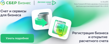 Перейти в СБЕР-Бизнес