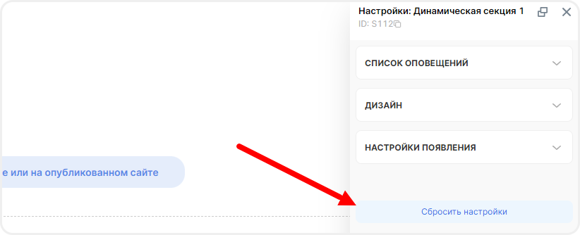 Сброс настроек секции