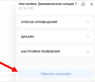 Сброс настроек секции