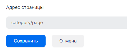 Редактирование адреса (URL) подраздела сайта