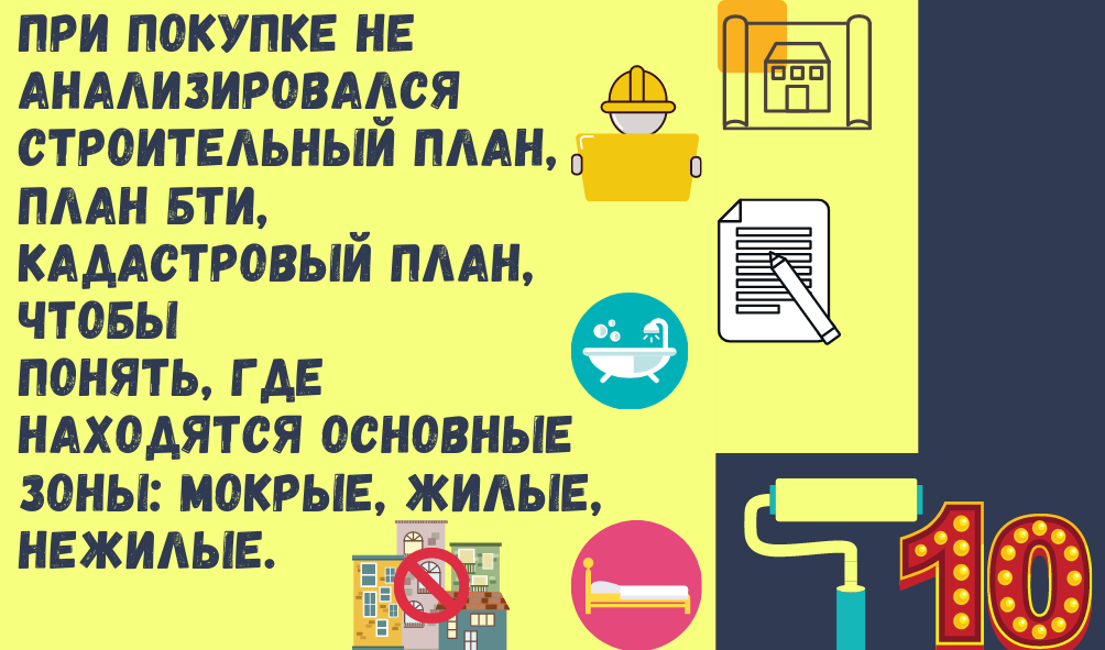 10. При покупке квартиры не анализировался строительный план, план БТИ, кадастровый план