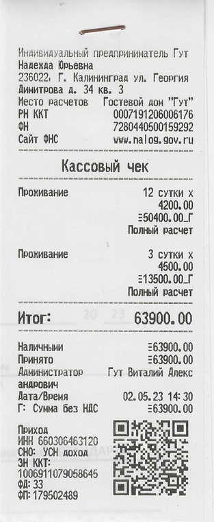 гостиничные чеки с подтверждением Калининград