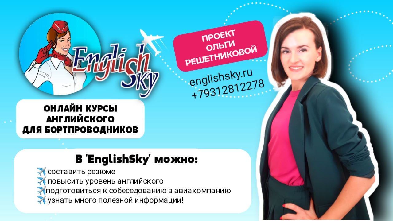 Подготовка бортпроводников к собеседованию в авиакомпании, как стать  бортпроводником