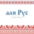 Логотип блинной «аля РУС» основатель А.В. Недокушев