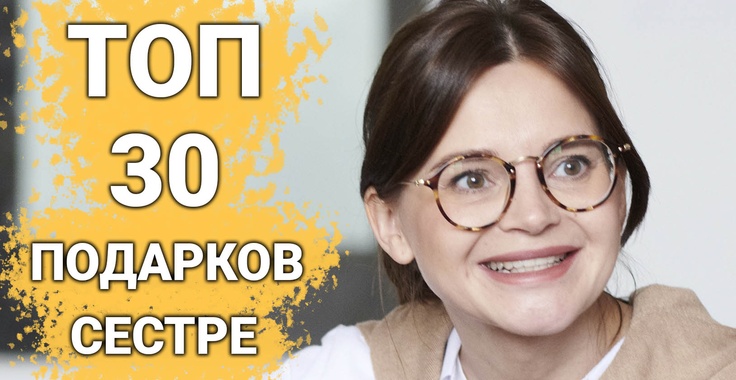 ТОП 30 ИДЕЙ! Что можно подарить сестре на день рождения, юбилей, на годовщину или на свадьбу